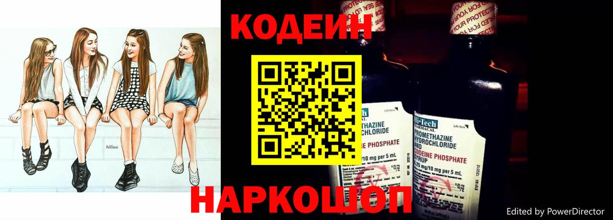 Codein напиток Lean (лин) Ковров